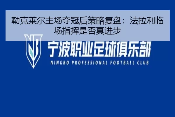 勒克莱尔主场夺冠后策略复盘：法拉利临场指挥是否真进步