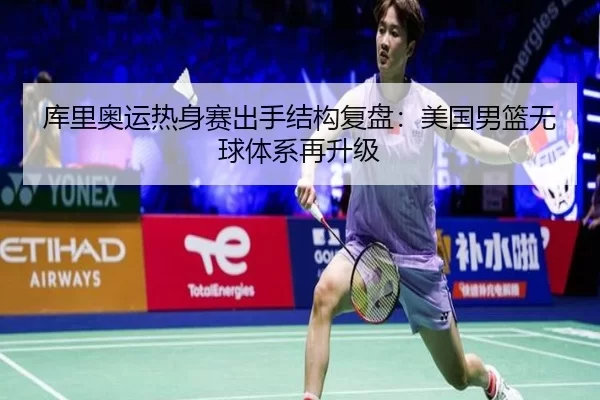 库里奥运热身赛出手结构复盘：美国男篮无球体系再升级