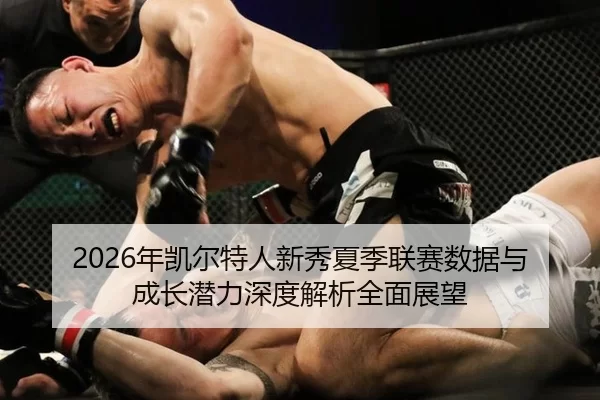 2026年凯尔特人新秀夏季联赛数据与成长潜力深度解析全面展望