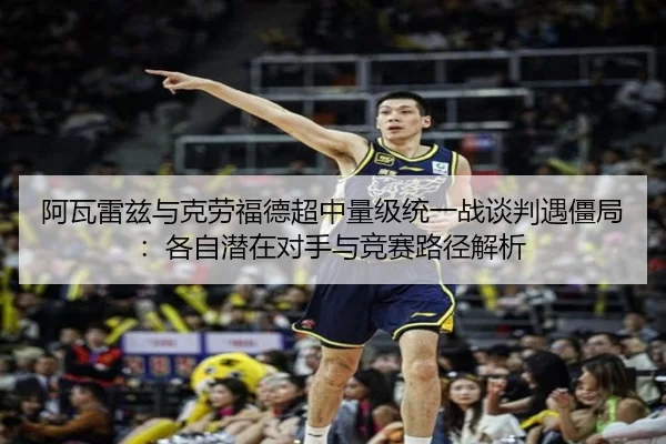 阿瓦雷兹与克劳福德超中量级统一战谈判遇僵局：各自潜在对手与竞赛路径解析
