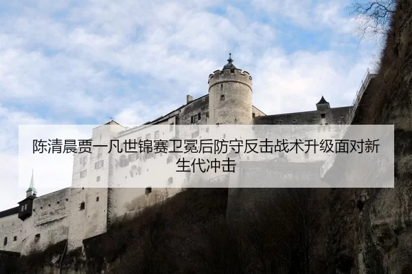 chen-qing-chen-jia-yi-fan-shi-jin-sai-wei-mian-hou-fang-shou-fan-ji-zhan-shu-sheng-ji-mian-dui-xin-sheng-dai-chong-ji-3-395.jpg