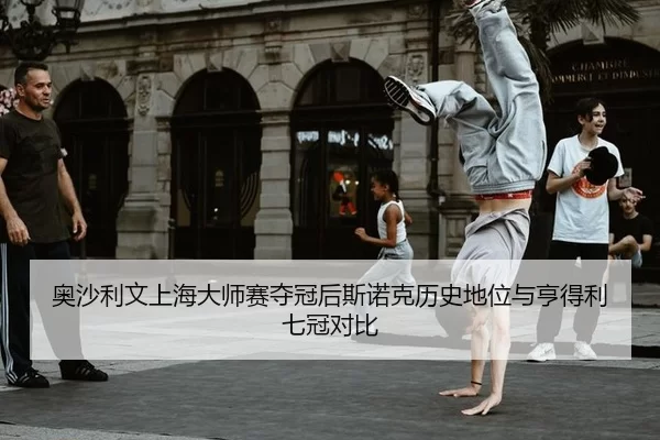 ao-sha-li-wen-shang-hai-da-shi-sai-duo-guan-hou-si-nuo-ke-li-shi-di-wei-yu-heng-de-li-qi-guan-dui-bi-2-218.jpg
